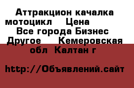Аттракцион качалка мотоцикл  › Цена ­ 56 900 - Все города Бизнес » Другое   . Кемеровская обл.,Калтан г.